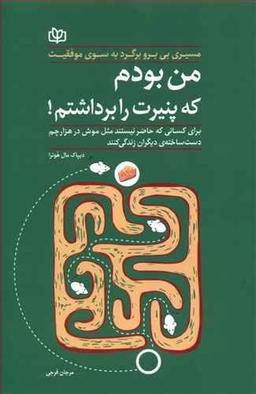 عکس من بودم که پنیرت را برداشتم!