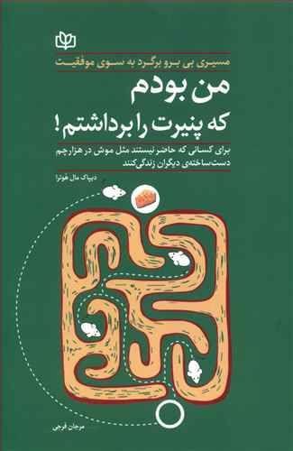 عکس من بودم که پنیرت را برداشتم!