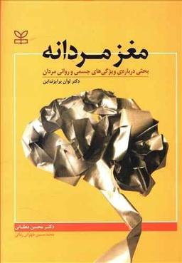 عکس مغز مردانه