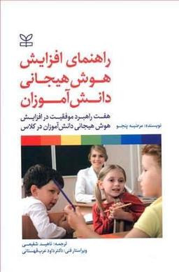 عکس راهنمای افزایش هوش هیجانی دانش‌آموزان