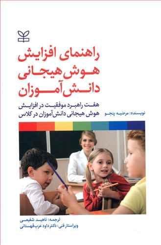 عکس راهنمای افزایش هوش هیجانی دانش‌آموزان
