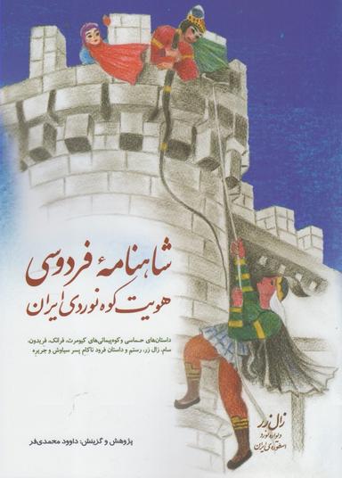عکس شاهنامهٔ فردوسی هویت کوه‌نوردی ایران