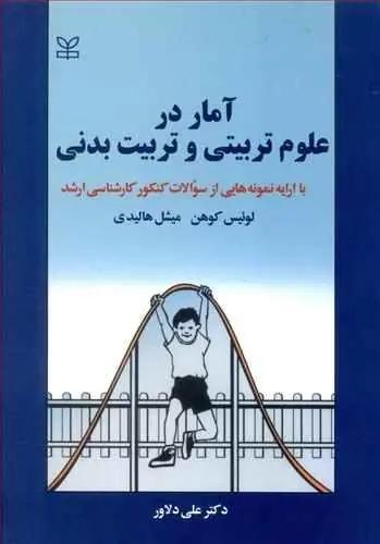 عکس آمار در علوم‌تربیتی وتربیت بدنی