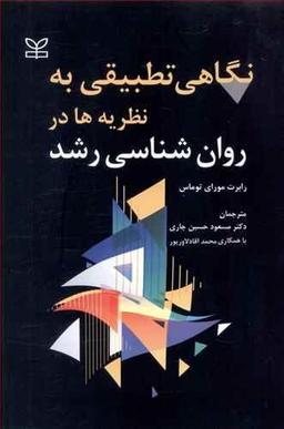 عکس نگاهی تطبیقی به نظریه‌ها در روان‌شناسی رشد