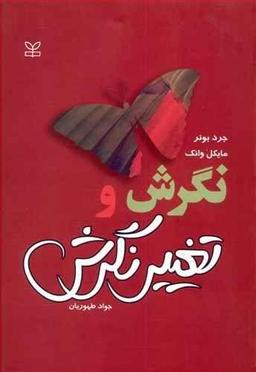 عکس نگرش و تغییر نگرش