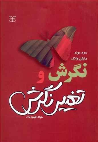 عکس نگرش و تغییر نگرش