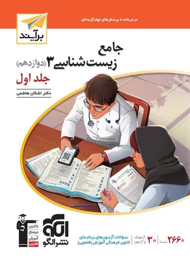 عکس جامع زیست شناسی دوازدهم برآیند الگو (جلد اول)