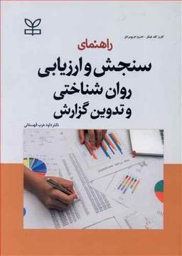 عکس راهنمای سنجش و ارزیابی روان‌شناختی و تدوین گزارش