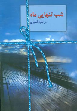 عکس شب تنهایی ماه