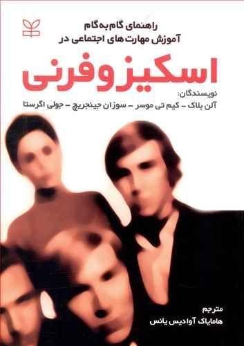 عکس راهنمای گام به گام آموزش مهارت‌های اجتماعی در اسکیزوفرنی