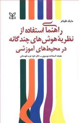 عکس راهنمای استفاده از نظریه هوش‌های چندگانه در محیط‌های آموزشی