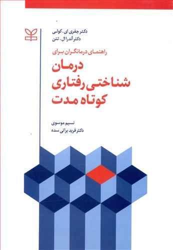 عکس راهنمای درمانگران برای درمان‌شناختی رفتاری کوتاه‌مدت