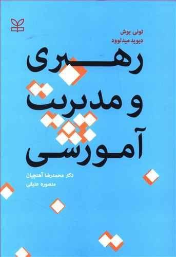 عکس رهبری و مدیریت آموزشی