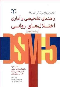عکس راهنمای تشخیصی و آماری اختلالهای روانی DSM-5