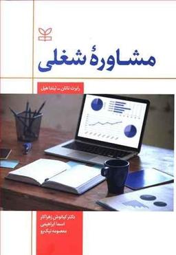 عکس مشاوره شغلی