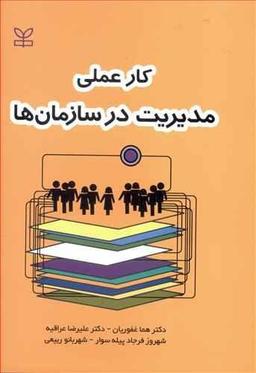 عکس کار عملی مدیریت در سازمان‌ها