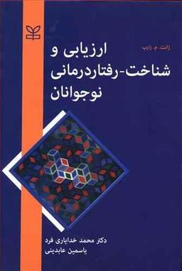 عکس ارزیابی و شناخت - رفتار درمانی نوجوانان