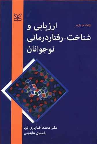 عکس ارزیابی و شناخت - رفتار درمانی نوجوانان