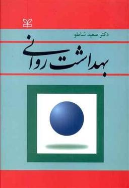 عکس بهداشت روانی