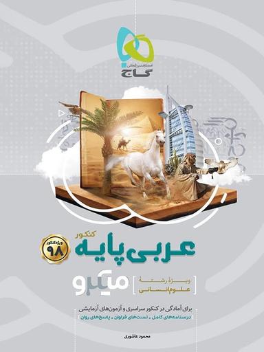 عکس عربی پایه کنکور رشته انسانی دهم و یازدهم میکرو