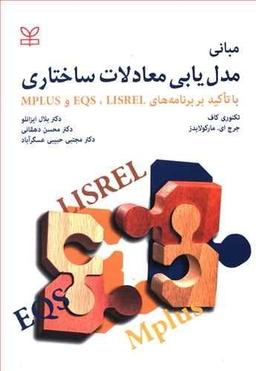 عکس مبانی مدل‌یابی معادلات ساختاری