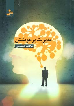 عکس مدیریت بر خویشتن