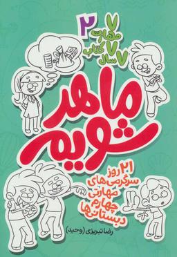 عکس ماهر شویم