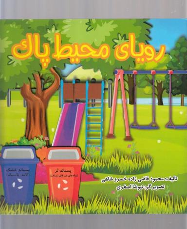 عکس رویای محیط پاک