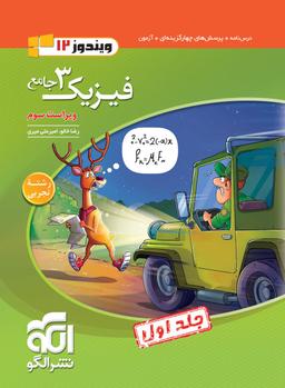 عکس فیزیک دوازدهم جامع رشته تجربی ویندوز الگو (جلد اول)