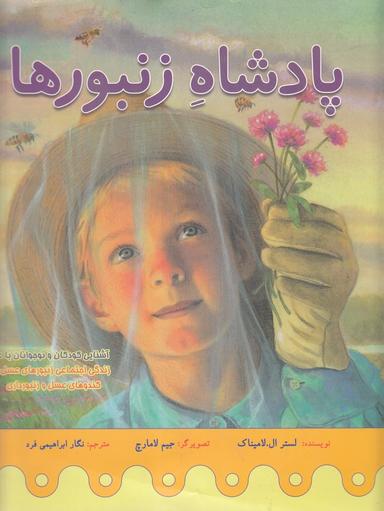 عکس پادشاه زنبورها
