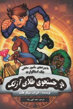 عکس در جستجوی طلای آزتک