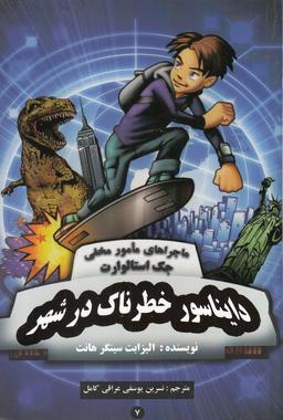 عکس دایناسور خطرناک در شهر
