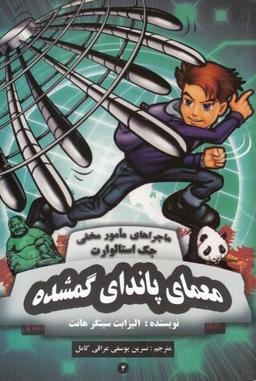 عکس معمای پاندای گمشده