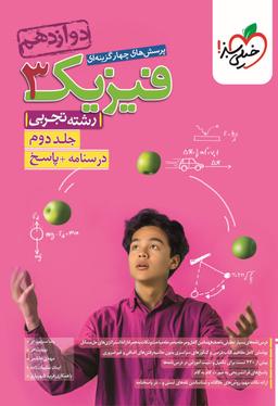 عکس فیزیک دوازدهم تجربی خیلی سبز (جلد دوم)