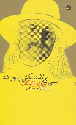 عکس اسبی که لاستیکش پنچر شد
