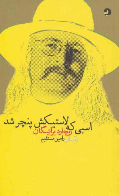 عکس اسبی که لاستیکش پنچر شد