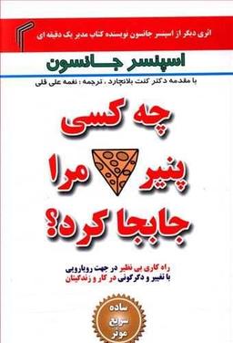 عکس چه کسی پنیر مرا جابجا کرد؟