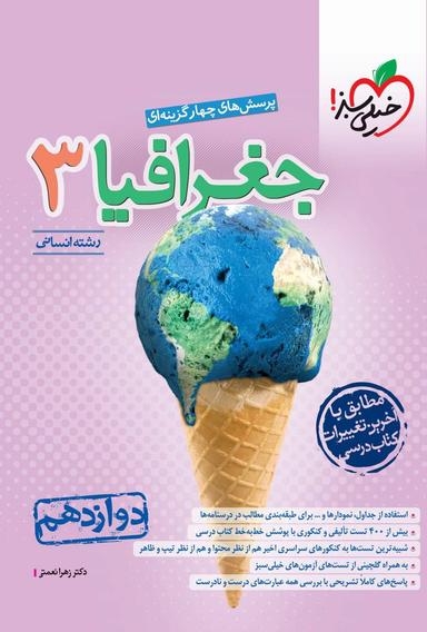 عکس جغرافیا دوازدهم رشته انسانی تست خیلی سبز