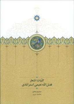 عکس کلیات اشعار نعیمی استرآبادی