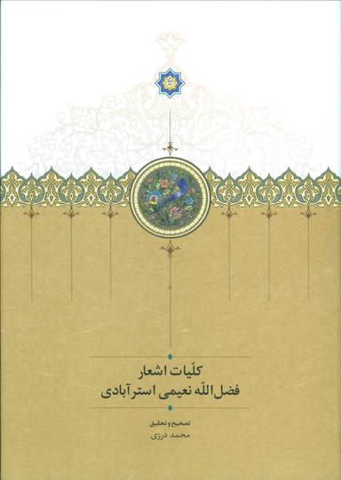 عکس کلیات اشعار نعیمی استرآبادی