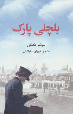 عکس بلچلی پارک
