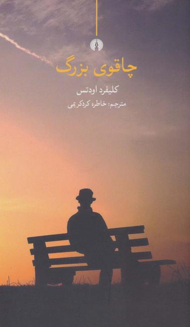 عکس چاقوی بزرگ