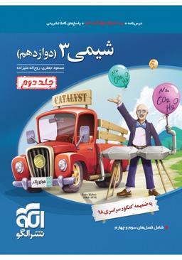 عکس شیمی دوازدهم تست جلد دوم