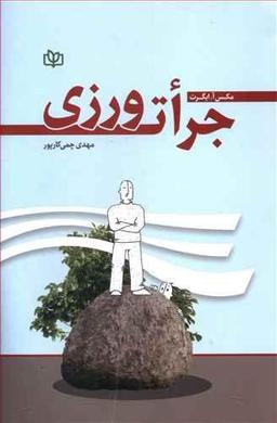عکس جرأت‌ورزی کتابی برای همه