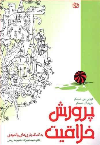 عکس پرورش خلاقیت به کمک بازی‌های وانمودی