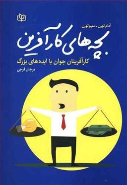 عکس بچه‌های کارآفرین
