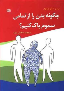 عکس چگونه بدن را از تمامی سموم پاک کنیم