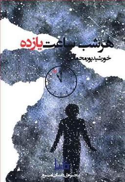 عکس هر شب ساعت یازده