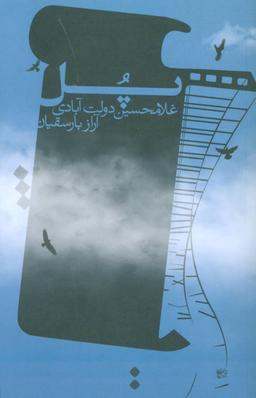 عکس پل