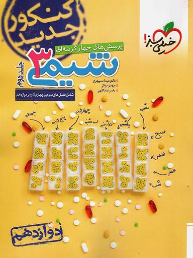 عکس شیمی دوازدهم جلد دوم